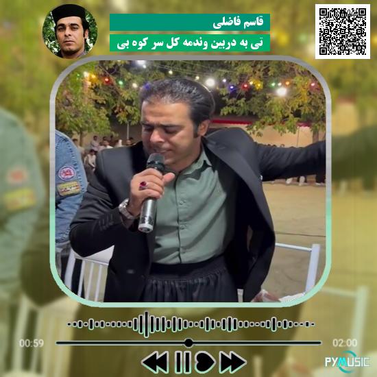 دانلود آهنگ تی به دِربین وندمه کل سر کوه بی قاسم فاضلی 10 دانلود آهنگ تی به دِربین وندمه کل سر کوه بی قاسم فاضلی